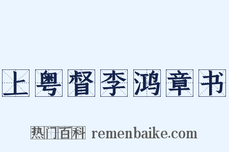 上粤督李鸿章书是什么意思的图片